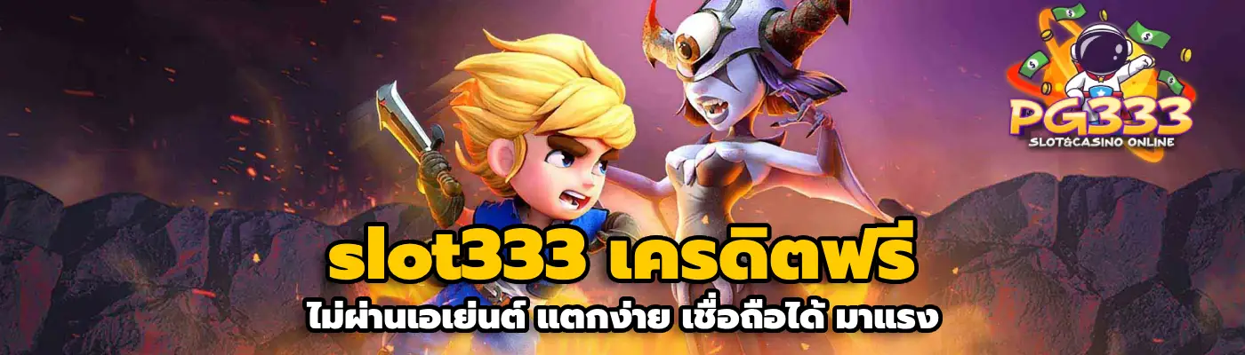 slot333 เครดิตฟรี